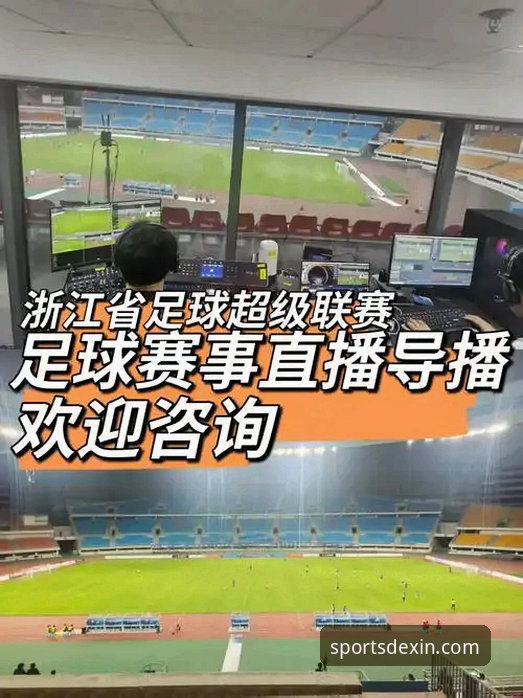揭秘德信体育赛事直播：如何用创新技术重塑观赛体验？